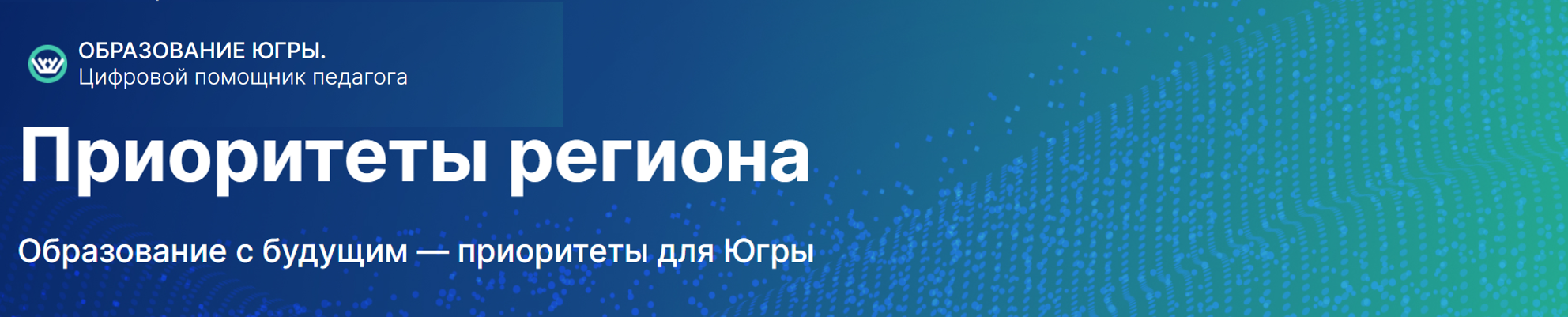 Баннер Приоритеты Югры