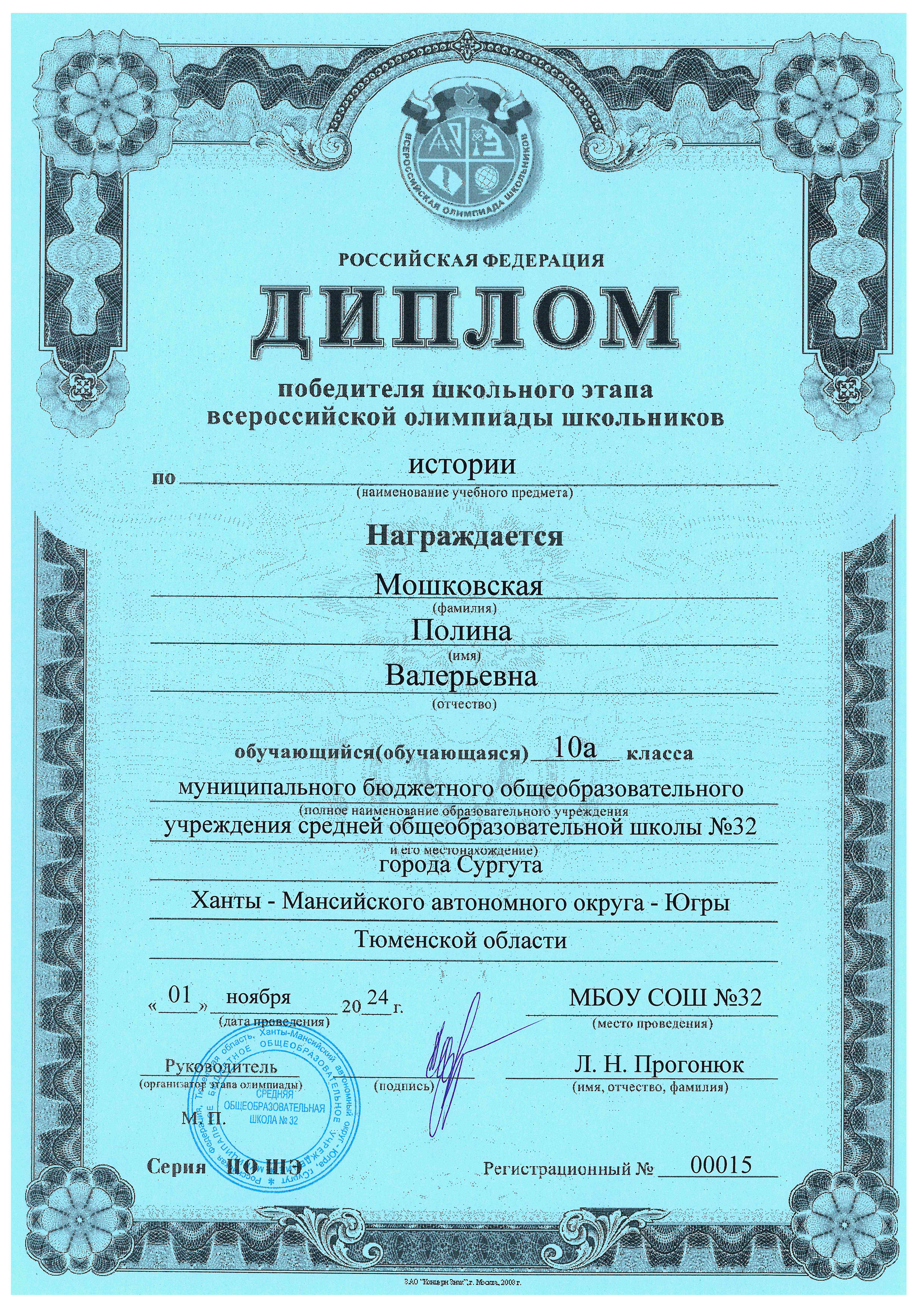 Диплом Мошковская Полина Диплом Мошковская Полина